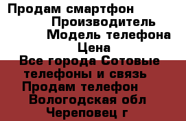 Продам смартфон Explay tornado › Производитель ­ Explay › Модель телефона ­ Tornado › Цена ­ 1 800 - Все города Сотовые телефоны и связь » Продам телефон   . Вологодская обл.,Череповец г.